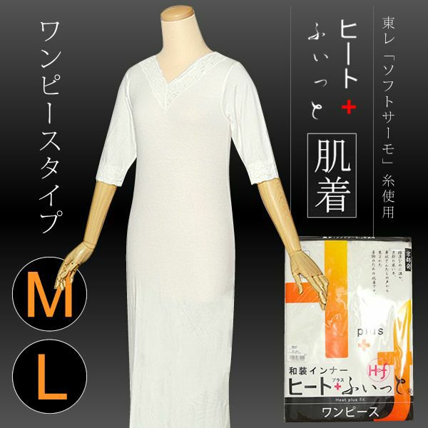 和装インナー ヒート+ふぃっと 肌着ワンピース 七分袖 M/L 東レ ソフトサーモ糸使用 温かインナー