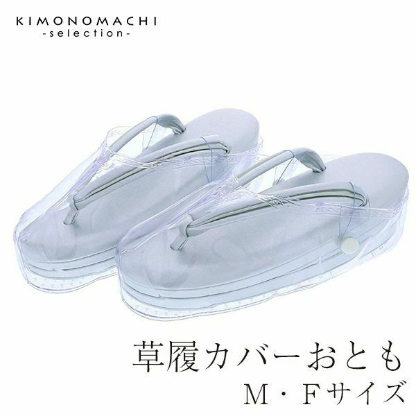 雨の日の備えに 草履カバー 草履カバーMサイズ（フリーサイズ）「おとも 新型」雨具 防水 装履カバー 【メール便不可】ss2209wkm10