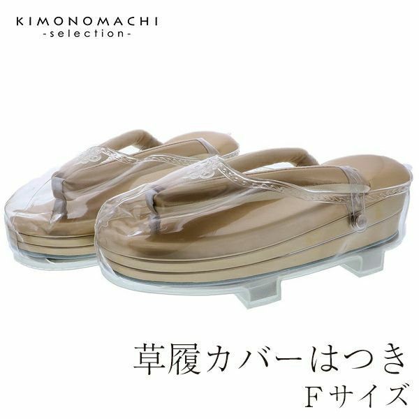 草履カバーフリーサイズ「はつき」雨具 防水 装履カバー