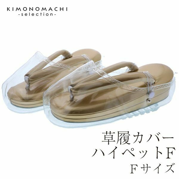 草履カバーフリーサイズ「ハイぺっとF」雨具 防水 装履カバー