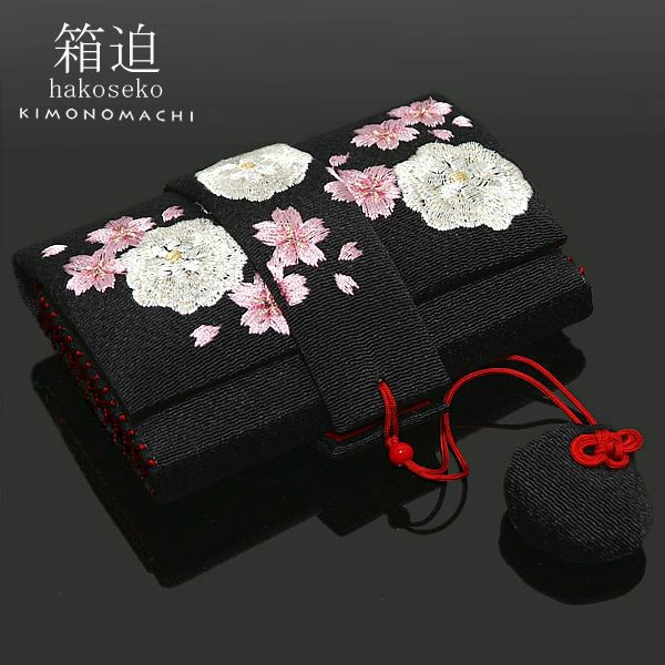 箱迫 刺繍「黒色 丸菊、桜の刺繍」前撮り 成人式 筥迫 ハコセコ 【メール便不可】