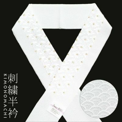 【Prices down2】刺繍 2way半衿「白色 青海波、菊菱の刺繍」刺繍衿 前撮り 成人式 小紋、紬にも 半襟 【メール便不可】ss2506wkm10