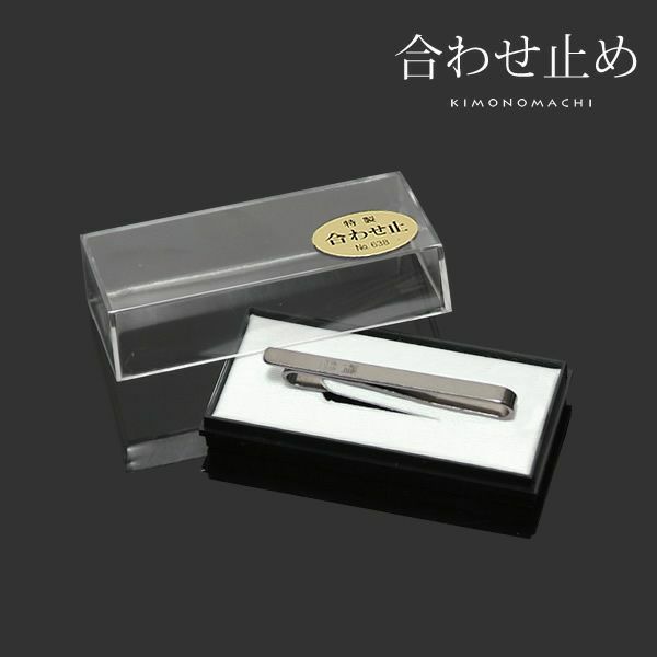 合わせ止「いぶし銀」衿止め S字型ピンタイプ   （No.638）