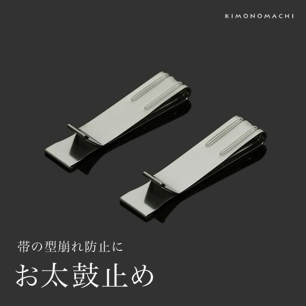 お太鼓止「シルバー」お太鼓留め 帯結び具   （No.655）＜R＞