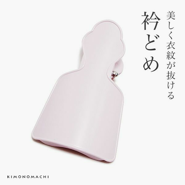 衿止め「薄ピンク」えりどめ 着付け小物   （No.617）