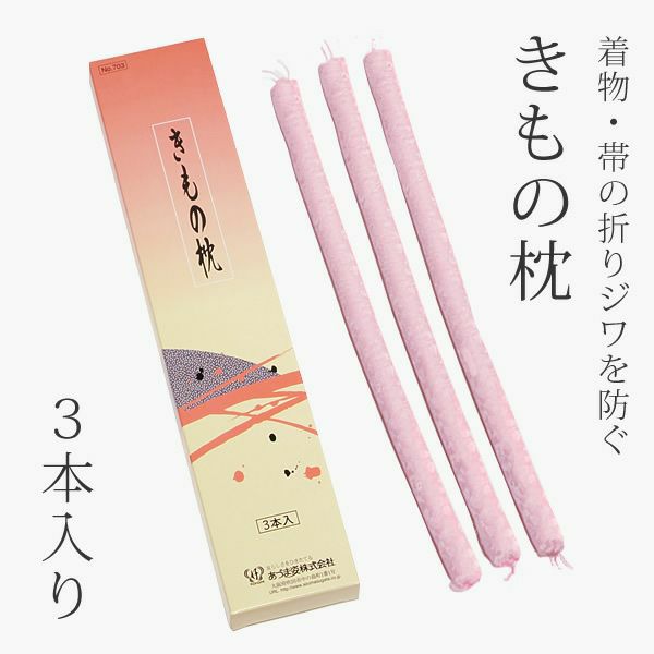 きもの枕「ピンク」収納用品 保管用品   （No.703）
