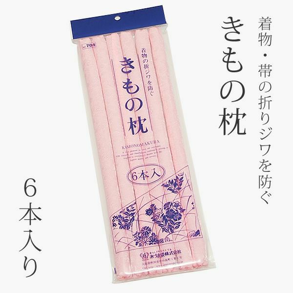 きもの枕「ピンク」収納用品 保管用品   （No.704）【メール便不可】＜R＞