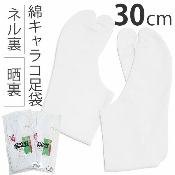 綿キャラコ足袋 30cm 四枚コハゼ「白色」ネル裏、晒裏の2種類 日本製   （No.402）