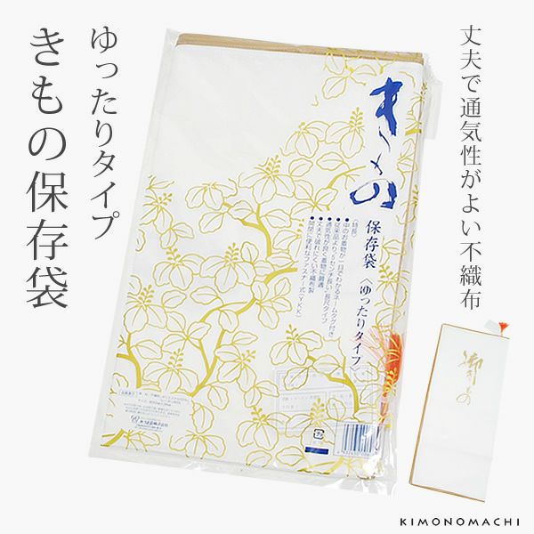 きもの保存袋（ゆったりタイプ）「白色」ネームタグ付き 収納用品   （No.608）