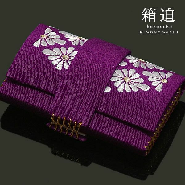 箱迫 刺繍「紫色 菊菱の刺繍」前撮り 成人式 筥迫 ハコセコ