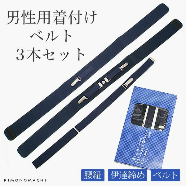 トリオ〆「紺色」伊達締め、ベルト、腰ひも 紳士着付け小物   （No.674）【メール便不可】＜R＞