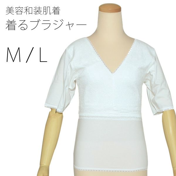 美容着るブラジャーM、L「オフホワイト」美容和装品 和装ブラジャー   （15）【メール便不可】