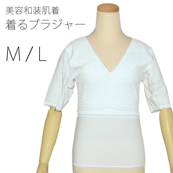 美容着るブラジャーM、L「オフホワイト」美容和装品 和装ブラジャー   （15）