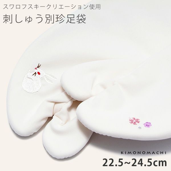 ワンポイント刺繍スワロフスキークリエーション使用「うさぎ」袴、振袖にも 刺繍足袋 4枚コハゼ