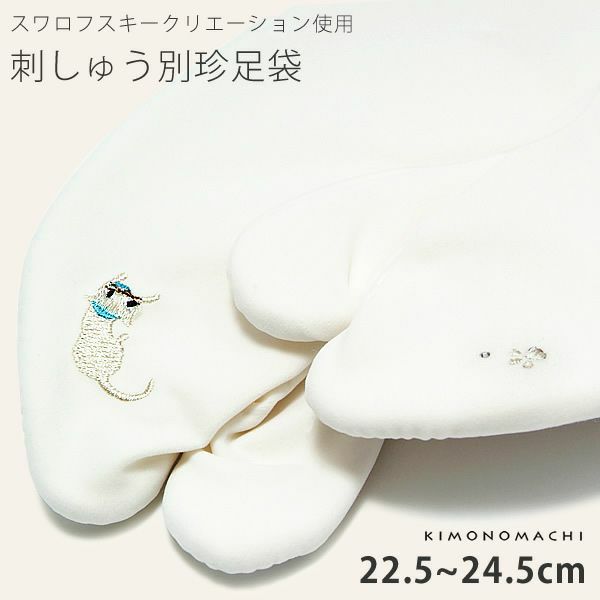 ワンポイント刺繍スワロフスキークリエーション使用「猫」袴、振袖にも 刺繍足袋 4枚コハゼ