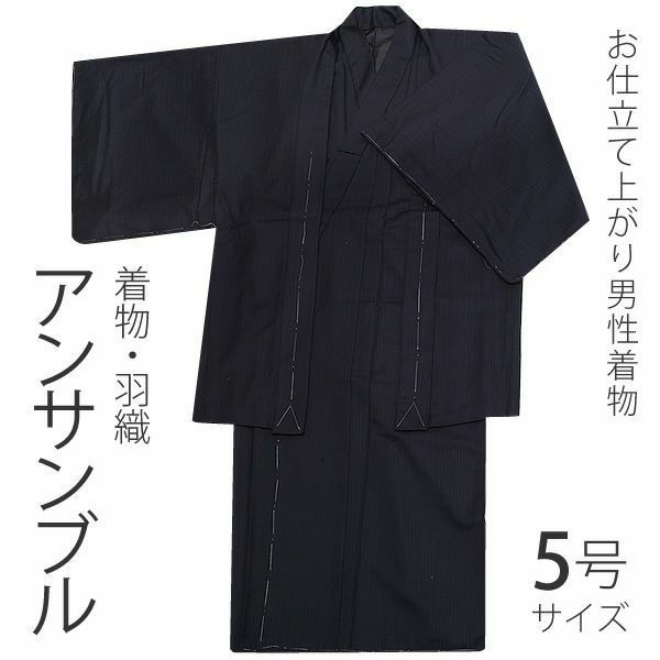 メンズ着物、羽織5号「濃紺ストライプ」5号 紳士用着物