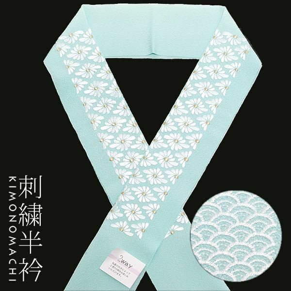 2way刺繍半衿「水色 青海波、菊菱の刺繍」前撮り 成人式 振袖衿 刺繍衿 （E-1111）