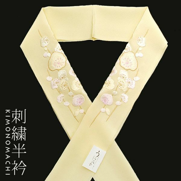 刺繍半衿「クリームイエロー よろけ梅刺繍」前撮り 成人式 振袖衿 正絹刺繍半衿 （E-0813）