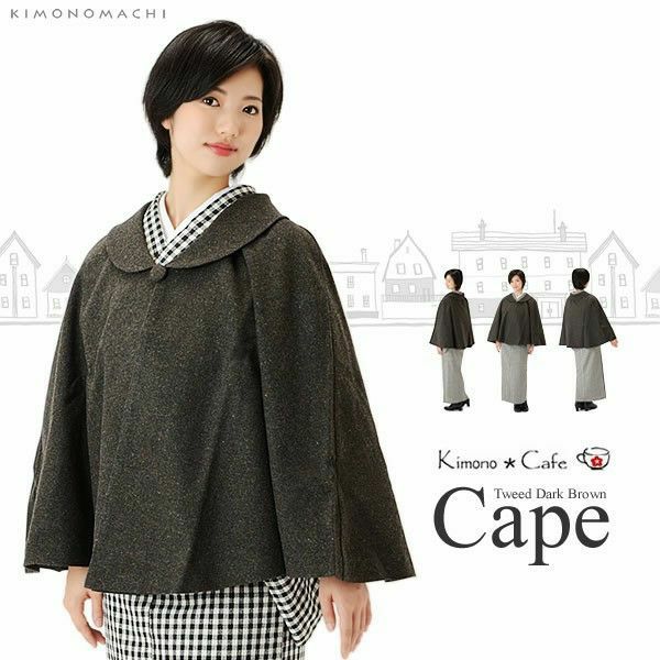 ケープ 和装コート「ツイードダークブラウン」ウールコート ウールケープ kimono cafe ヘチマ衿