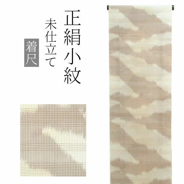 夏の正絹小紋着尺「ブラウン×ベージュ 霞」紗紬 夏着物 未仕立て