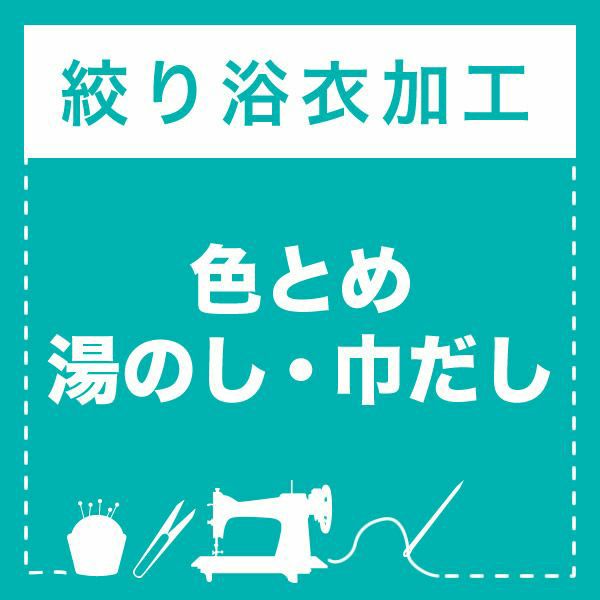 絞り浴衣 色とめ・湯のし・巾だし加工 （メール便不可）