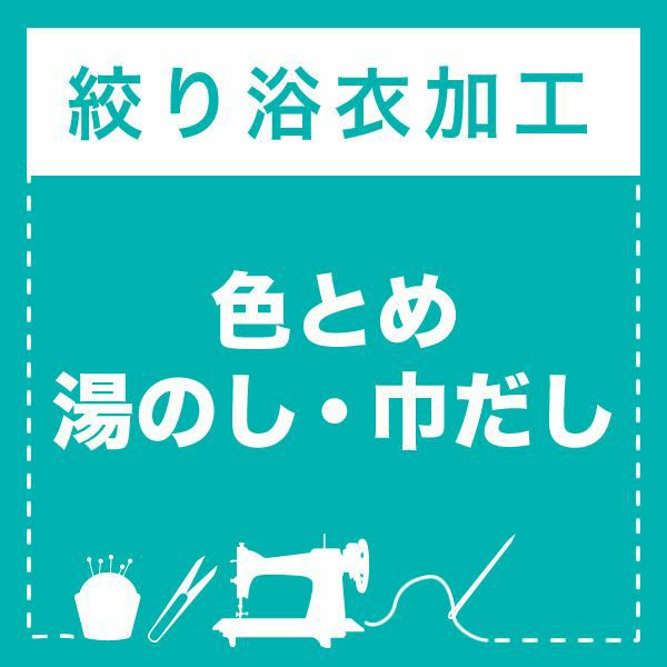 絞り浴衣 色とめ・湯のし・巾だし加工