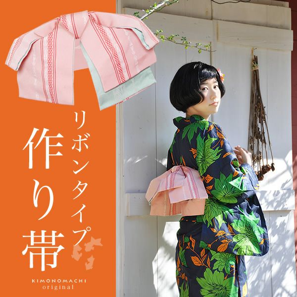 リボンタイプ結び帯単品「珊瑚色 献上」京都きもの町オリジナル 小袋帯 ゆかた帯  ＜浴衣帯12＞