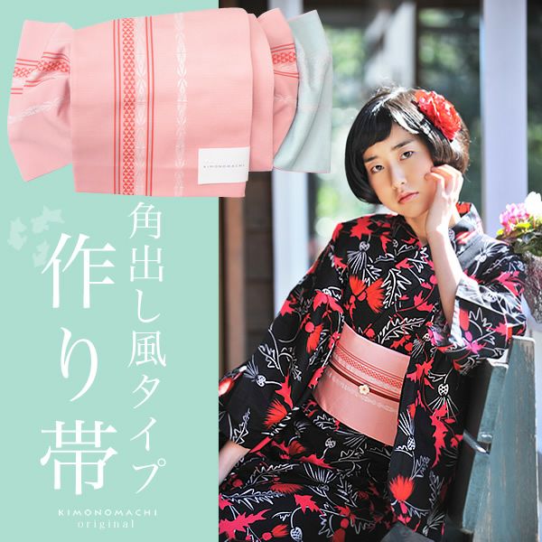 角出し風タイプ結び帯単品「珊瑚色 献上」京都きもの町オリジナル 小袋帯 ゆかた帯  ＜浴衣帯12＞