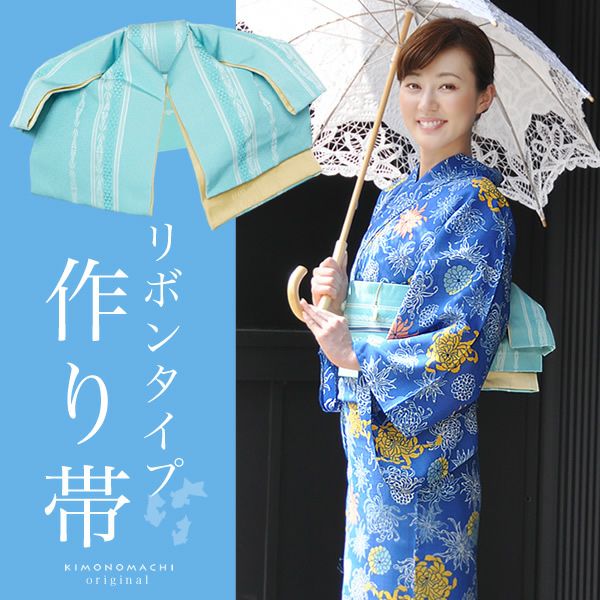 リボンタイプ結び帯単品「水色 献上」京都きもの町オリジナル 小袋帯 ゆかた帯  ＜浴衣帯14＞