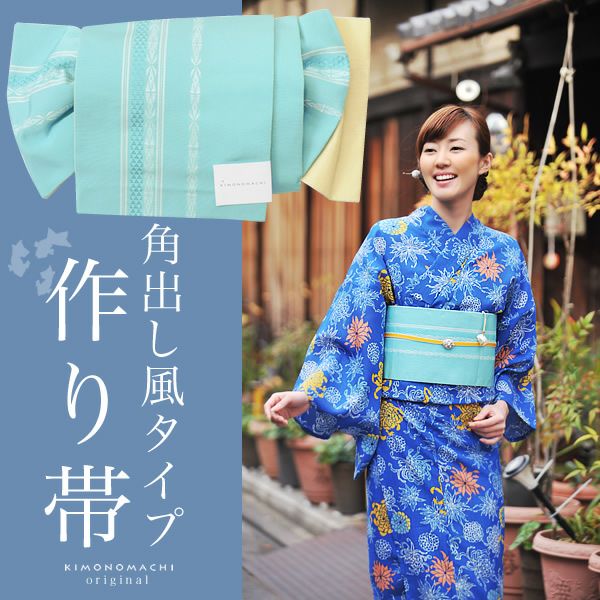 角出し風タイプ結び帯単品「水色 献上」京都きもの町オリジナル 小袋帯 ゆかた帯  ＜浴衣帯14＞
