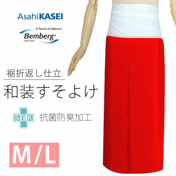 ベンベルグ裾除け「赤色」M、Lサイズ 和装下着 Bemberg 日本製 踊り用 【メール便不可】ss2203wkm10