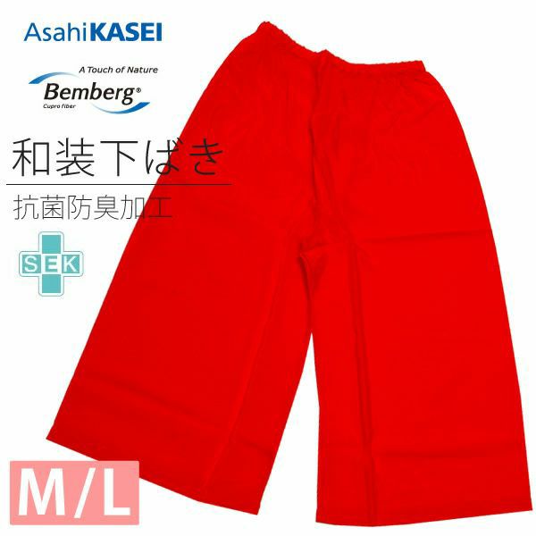 ベンベルグ下ばき「赤色」M、Lサイズ 和装下着 Bemberg 日本製 踊り用