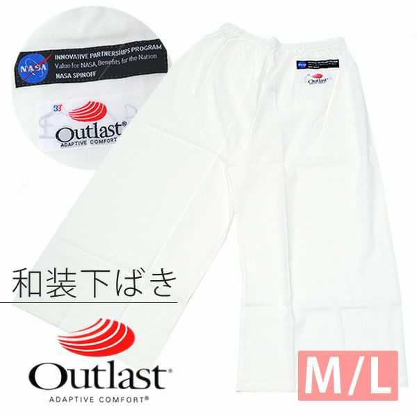 アウトラスト下ばき「白色」M、Lサイズ 和装下着 Outlast 日本製