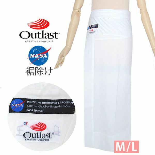 アウトラスト裾除け「白色」M、Lサイズ 和装下着 Outlast 日本製