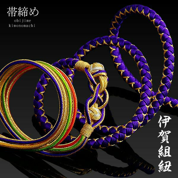 伊賀組紐帯締め「青紫×金色」前撮り 振袖 日本製 苧環飾り付き