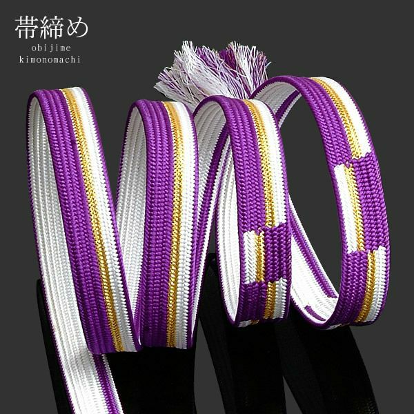 京くみひも帯締め「青紫×白、金色」前撮り 振袖 日本製 平組紐