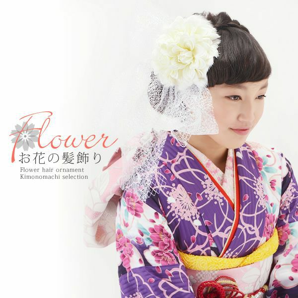 振袖 お花髪飾り「白色のお花、大きなレースリボン」前撮り 振袖髪飾り 成人式 ヘアアクセサリー