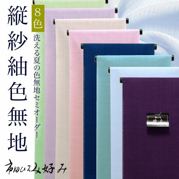 夏縦紗紬セミオーダー色無地「全8色」洗える着物 色無地   【メール便不可】