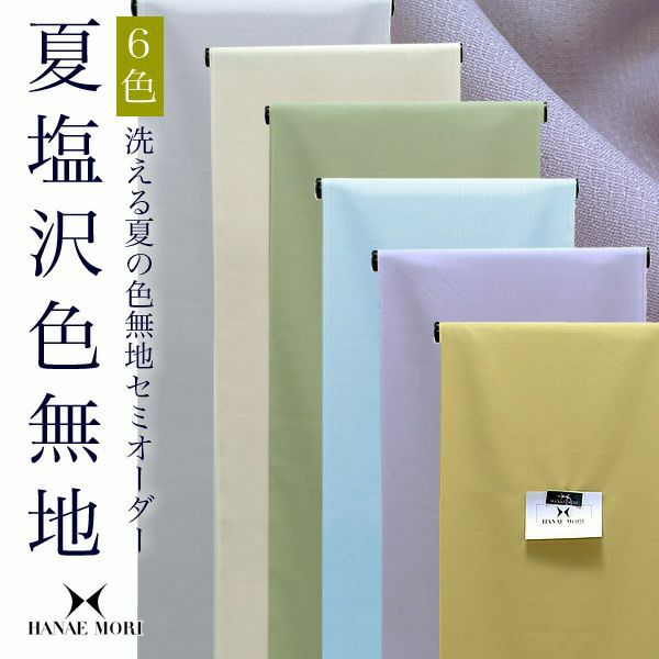夏塩沢セミオーダー色無地「全6色」HANAE MORI（ハナエ モリ） お仕立て代込み 洗える着物