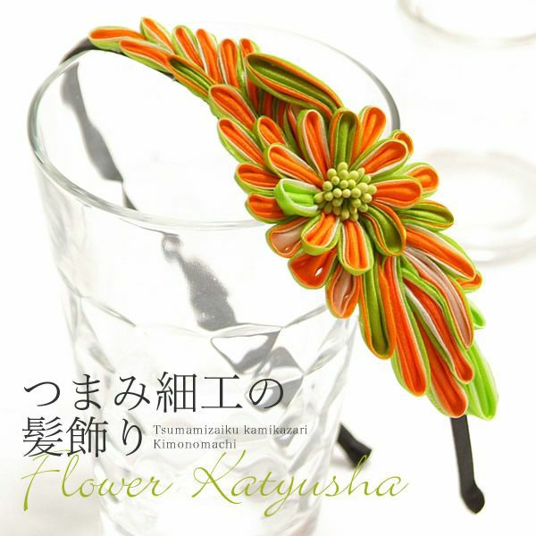 つまみ細工お花髪飾り「グリーン×オレンジ つまみのお花カチューシャ」 成人式 振袖髪飾り お花髪飾り