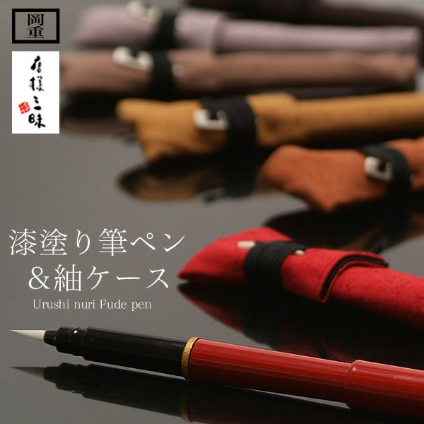 カートリッジ付、桐箱入り携帯用筆ペン「紬ペンケース 全7色」岡重 和雑貨 和小物