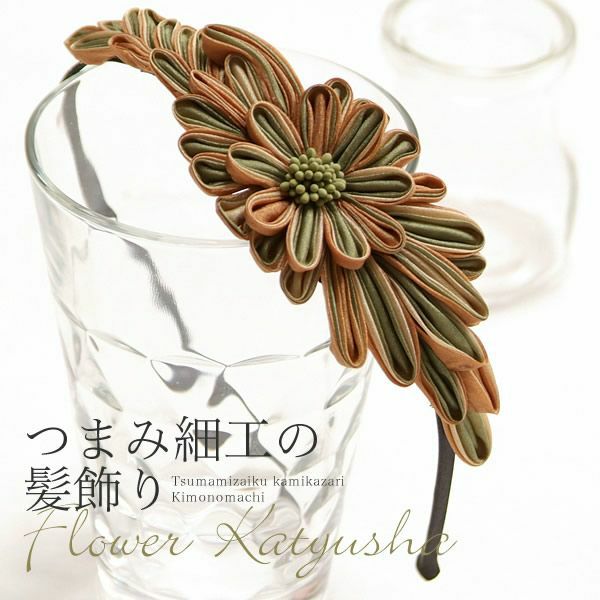 つまみ細工お花髪飾り「モスグリーン×ベージュ つまみのお花カチューシャ」 成人式 振袖髪飾り お花髪飾り