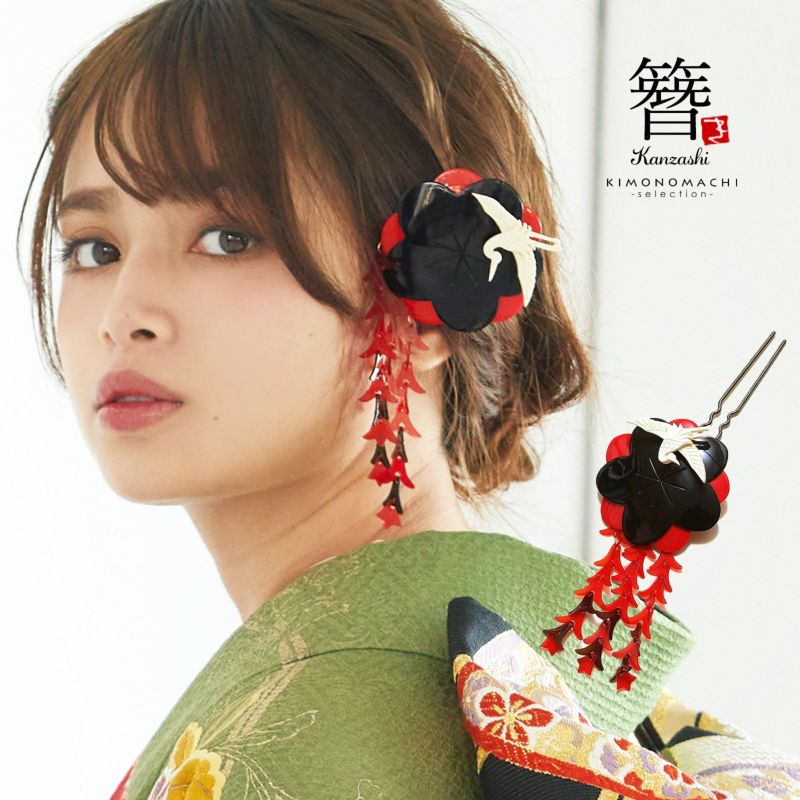 振袖簪「黒×赤色 梅に鶴」結婚式 振袖 フォーマル 礼装