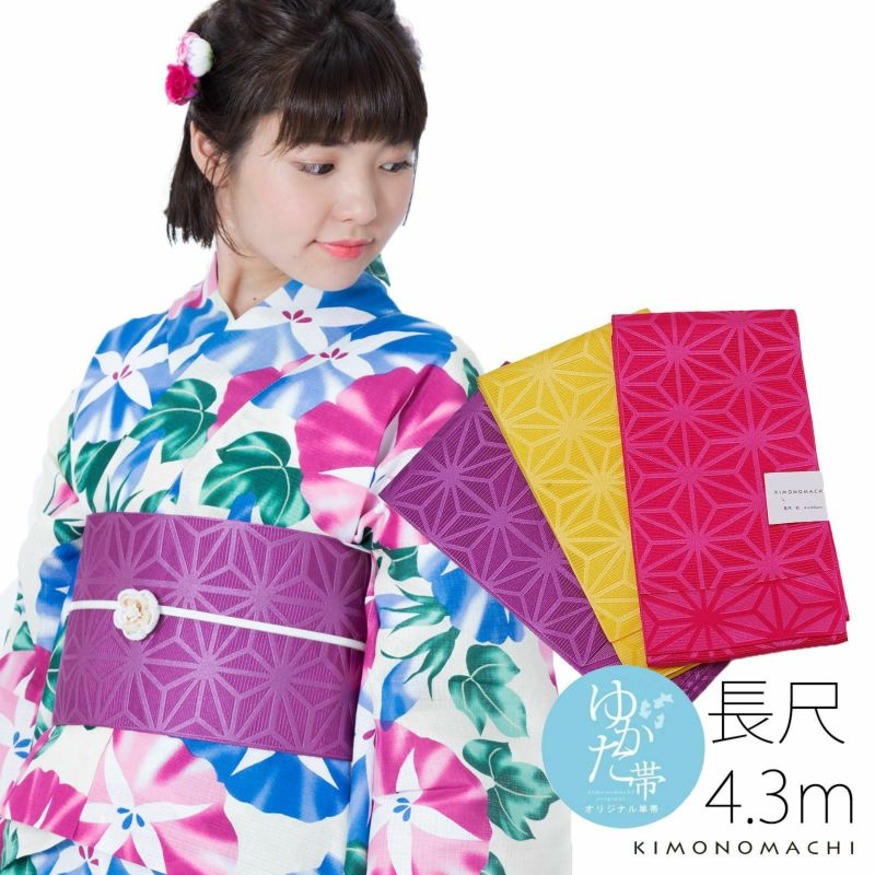 長尺女性浴衣帯「全3色」京都きもの町オリジナル ロング浴衣帯