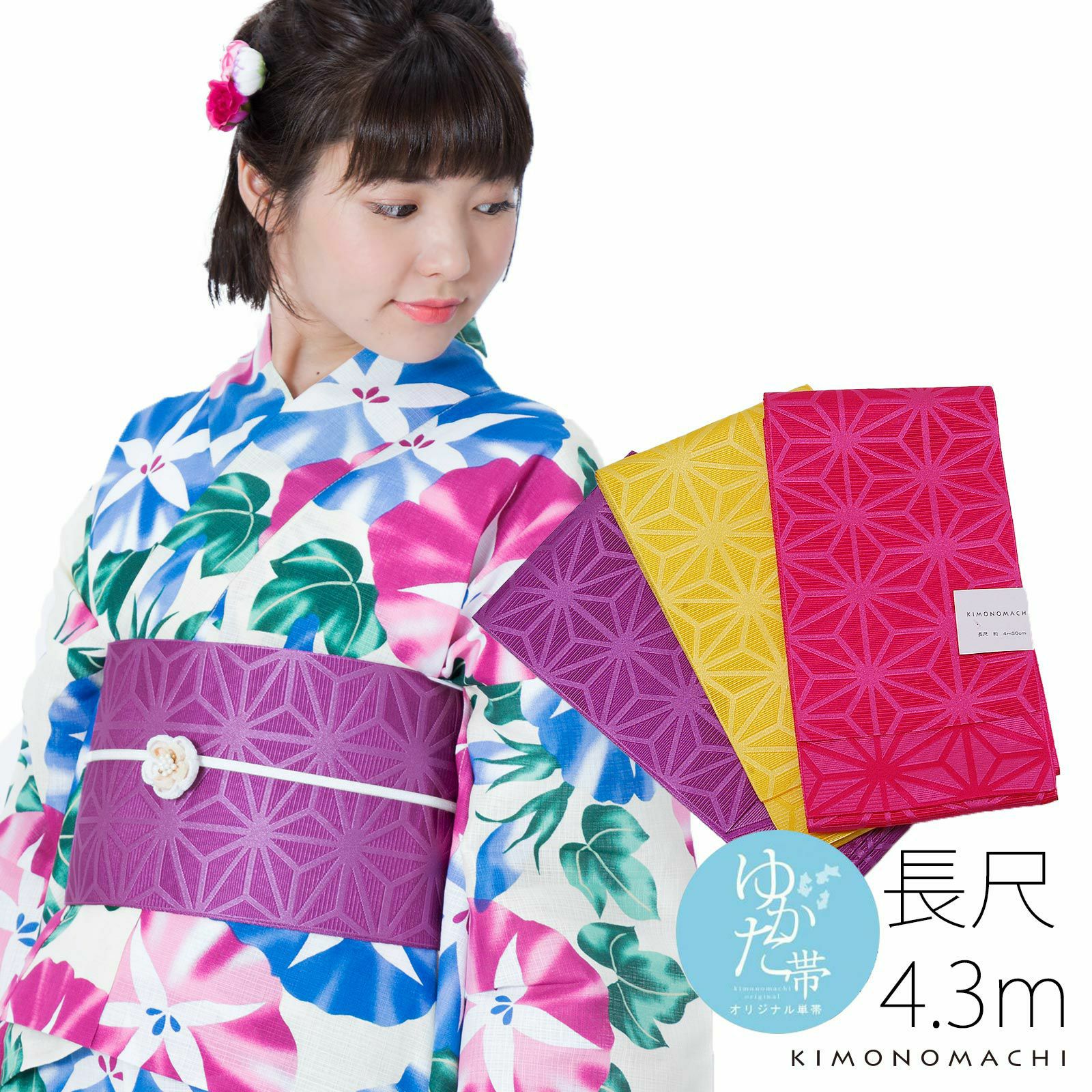 長尺女性浴衣帯「全3色」京都きもの町オリジナル ロング浴衣帯