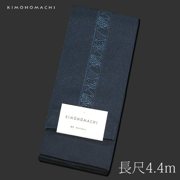 長尺京都きもの町オリジナル角帯単品「紺色 波」4.4m メンズ浴衣帯 ロングタイプ 小袋帯