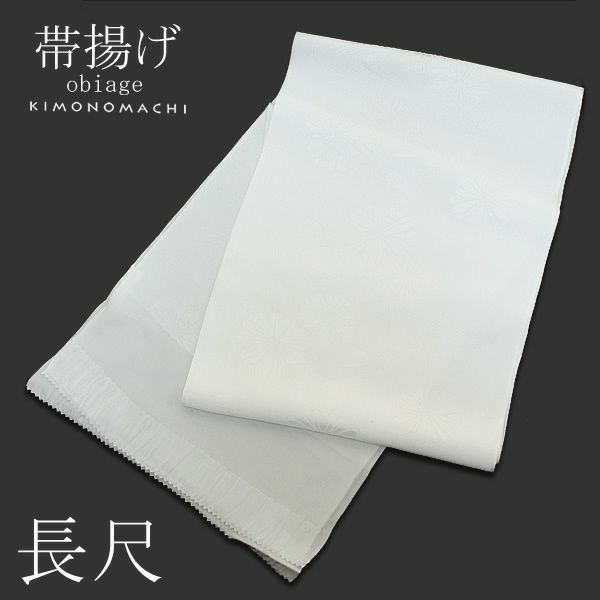 長尺帯揚げ「白色」正絹帯揚げ 和装小物