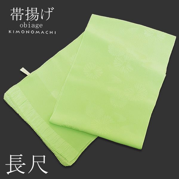 長尺帯揚げ「グリーン」正絹帯揚げ 和装小物