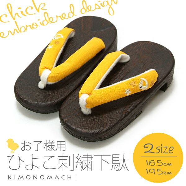 キッズ、ジュニア下駄16.5cm、18cm、19.5cm 「黄色 ひよこ刺繍」日本製塗料使用 浴衣下駄 桐下駄
