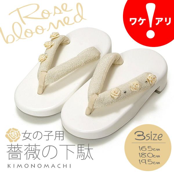 訳あり下駄16.5cm、18cm、19.5cm 「白色 薔薇とラインストーン」日本製塗料使用 浴衣下駄 桐下駄